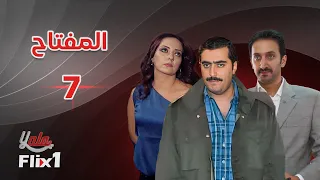 مسلسل المفتاح الحلقة السابعة 7 كامله HD 