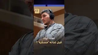 لماذا تردد محمد عساف قبل غنائه  م سك رة  دندنها