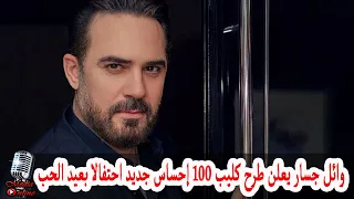 وائل جسار يعلن عن مفاجأة في طرح كليب 100 إحساس جديد احتفالا بعيد الحب بعد عام من أغنية كل وعد  وائل جسار يعلن عن مفاجأة في طرح كليب 100 إحساس جديد احتفالا بعيد الحب بعد عام من أغنية كل وعد