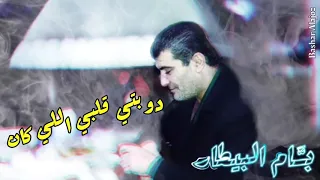 بسام البيطار   موال صبرت قلبي   حالات واتس   دندنها