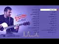 Best of Hamza Namira | أفضل أغاني حمزة نمرة