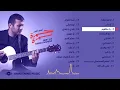 Download Lagu Best of Hamza Namira | أفضل أغاني حمزة نمرة