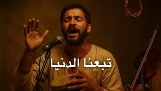 تبعنا الدنيا  ونسينا دين ا   أغنية توقظ القلب دندنها