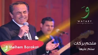 Melhem Barakat Sallem Aaleha Audio ملحم بركات سلم عليها 