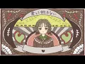 〔歌ってみた〕ブラウニー ( 和ぬか ) ／薬瓜はこ