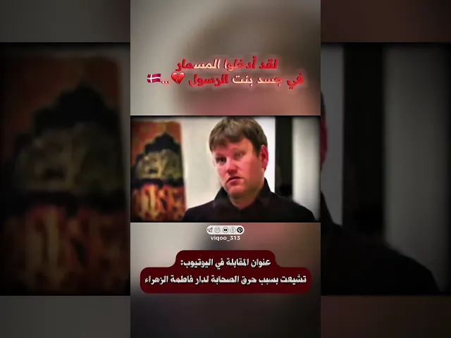 ⁣لقد ادخلوا المسمار في جسد بنت الرسول!💔🇩🇰 | #ايزدشناس #كربلاء #شيعه #متسنن #وليد_اسماعيل #السعودية