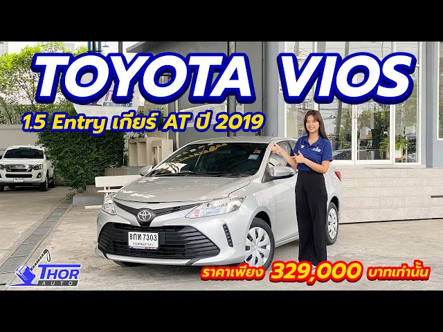 TOYOTA VIOS 1.5 Entry ปี 2019