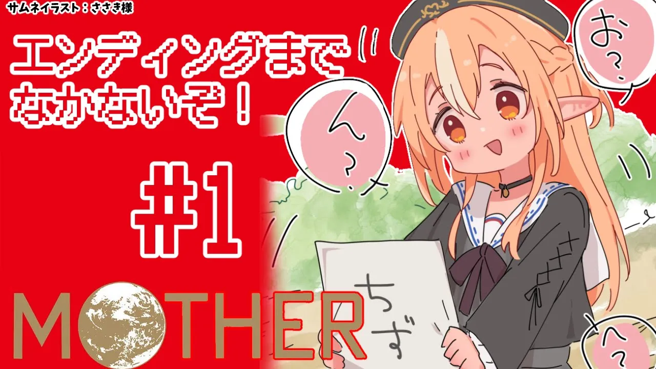 #01【MOTHER】ついに始まる大冒険の幕開け【不知火フレア/ホロライブ】