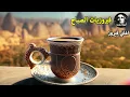 Lagu قهوة الصباح اجمل البومات السيدة فيروز Fayrouz morning