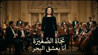  نجاة الصغيرة   أنا بعشق البحر  توزيع موسيقي جديد                                            دندنها