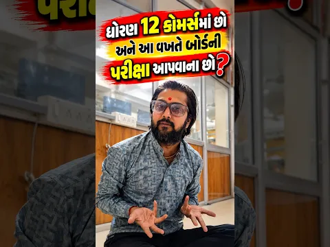ધોરણ 12 કોમર્સમાં છો અને આ વખતે બોર્ડની પરીક્ષા આપવાના છો?🎯#vidyakul #exam #commerce #student