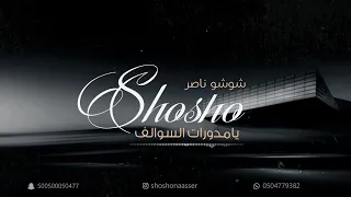 شوشو ناصر يامدورات السوالف 2023 