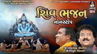 શિવ ભજન - નોનસ્ટોપ 2026 - Ramdas Gondaliya - Yogeshpuri Goswami - જુગલબંધી - Shiv Bhajan Nonstop