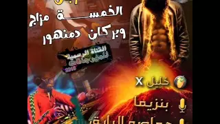 مهرجان الخمسة مزاج وبركان دمنهور   بنزيما   حماصة الرايق   صاصا   توزيع الاكس      دندنها