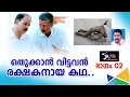 Download Lagu ഒതുക്കാൻ വിട്ടവൻ രക്ഷകനായ കഥ part 2   |  Lights Camera Action - Santhivila Dinesh