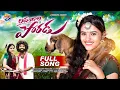 Download Lagu LAVANGALA PORADU FULL SONG | SINGER LAVANYA | SHARANYA | SANDY | KUSHNAPALLY MUSIC