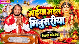#Video || मईया भईल भिनुसरीया || # Devi Pachara geet || 2026 || Girwer Ganjediya || Welgo Music ||