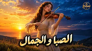 الص  با و الص  با  حين يغني الشباب على مقام الحزن    سمع دندنها