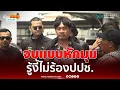 Download Lagu จอนนี่คุยอธิบดีเรื่องรุกที่ดิน รู้งี้ไม่ร้องปปช. | เรื่องร้อนอมรินทร์