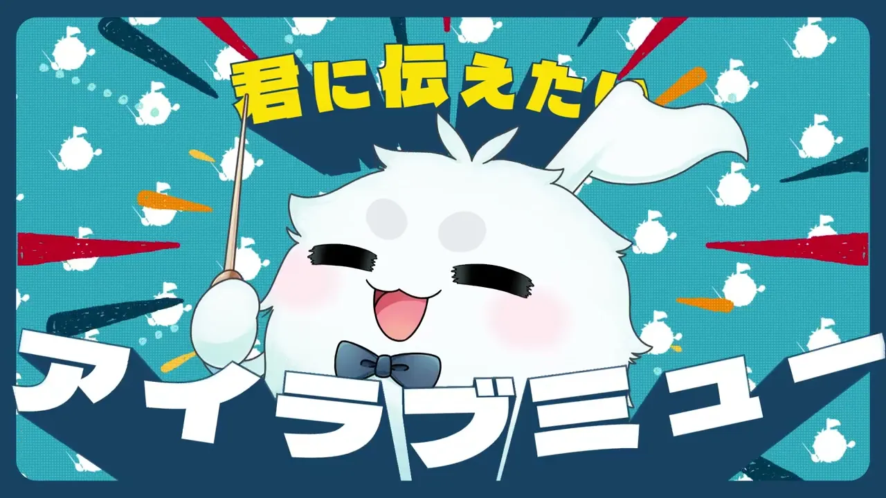 【MV】「アイ！ラブ！ミュー！」フワッフ（CV：白上フブキ）feat. ナユタン星人／『グルーヴコースター フューチャーパフォーマーズ』収録曲より特別公開！