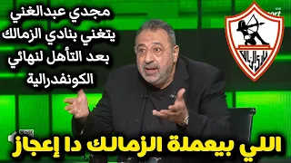 اللي بيعمله الزمالك إعجاز مجدي عبدالغني يتغني بنادي الزمالك بعد التأهل لنهائي الكونفدرالية  الزمالك دندنها