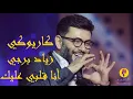 Ziad Borji - Ana Albi Alayk Karaoke / زياد برجي - انا قلبي عليك كاريوكي