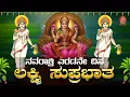 Download Lagu Live ನವರಾತ್ರಿ ವಿಶೇಷ ಕೇಳಿ   ಲಕ್ಷ್ಮೀ ಸುಪ್ರಭಾತ| Lakshmi Suprabhata|ಭಕ್ತಿ ಸುಧೆ