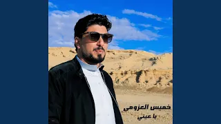 يا عيني دندنها