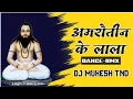 Download Lagu AMROUTIN KE LALA 18 DECEMBER SPECIAL TRACK DJ MUKESH TND #djsagarkanker #panthisong