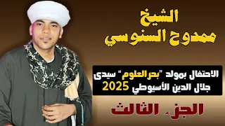 أجمل قصائد المدح مع الشيخ ممدوح السنوسي من حفل مولد بحر العلوم سيدي جلال الدين الاسيوطي 2025 