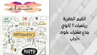 القيم المقربة رياضيات أولى ثانوي جذع مشترك علوم آداب 