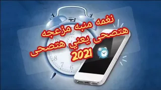 نغمه منبه مزعجه هتصحيك غصب عنك 2021 