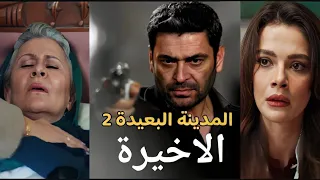 مسلسل المدينه البعيدة 2 الحلقة الاخيرة بوران يجعل النهاية حزينة جدا 