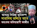 Download Lagu আসছে সিরিজ ভূমিকম্প ভয়ংকর ভবিষ্যৎ বানী দিলেন মুফতি কাজী ইব্রাহিম | Kazi Ibrahim 