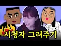 Download Lagu 내 시청자들 얼굴 왜이래ㅋㅋㅋㅋㅋㅋㅋ