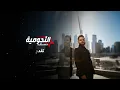 Yousif Al Sumaidaie - Agayer Gaw | 2025 | يوسف الصميدعي - اغير جو
