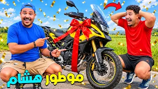 اخيرا..اشتريت لهشام اغلى موطور🏍️ ودرت ليه مفاجاة🥹( بمبلغ 35.000 درهم 🤑)