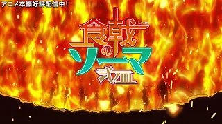 YouTube影片, 內容是食戟之靈 第二季：貳之皿 的 OP