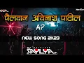 Download Lagu पैलवान || अविनाश पाटील AP || 👑  SONG 2K23 [ DJ SAYLYA SA ] 🔝 🎧