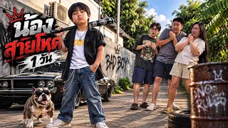 น้องสายโหด 1 วัน!! FC ขอมาน้องจัดให้!!
