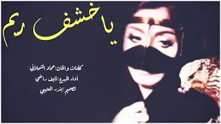خشف ريم كلمات والحان حماد الشملاني أداء نايف راضي 