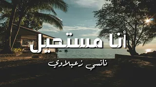 نانسي زعبلاوي   مستحيل  كلمات                                        دندنها