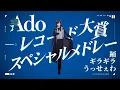 Download Lagu 【Ado】 レコード大賞2021スペシャルメドレー（踊〜ギラギラ〜うっせぇわ）
