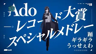 【Ado】 レコード大賞スペシャルメドレー（踊〜ギラギラ〜うっせぇわ）