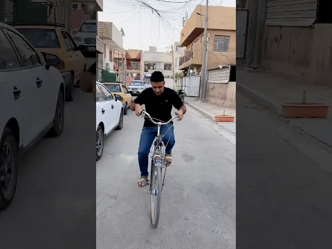 انت هم عندك بايسكل 🤣🤣😅😅 #علاوي_رقاوي