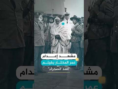 عمر المختار.. شيخ المجاهدين وأسد الصحراء الليبية