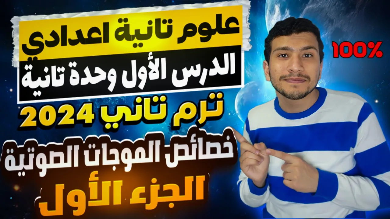خصائص الموجات الصوتية - الدرس الأول وحدة تانية علوم تانية اعدادي الترم التاني ٢٠٢٤ (جزء أول)