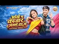 Lagu Aakhi Ma Kajar Lagabe Ka O New Cg Song | Syam Kuteliha | cg song 2026 