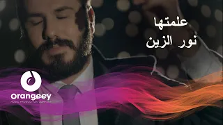 نورالزين   علمتها                         دندنها
