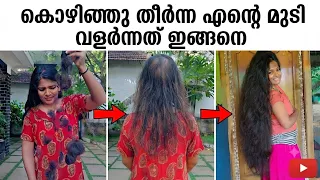 അയ്യോ... ഇത് ശെരിക്കും ഞെട്ടിക്കുന്ന മാറ്റം ആണ്😱🔥കൊഴിഞ്ഞു തീർന്ന എന്റെ മുടിയാ ഇങ്ങനെ വളർന്നത്🔥#hair